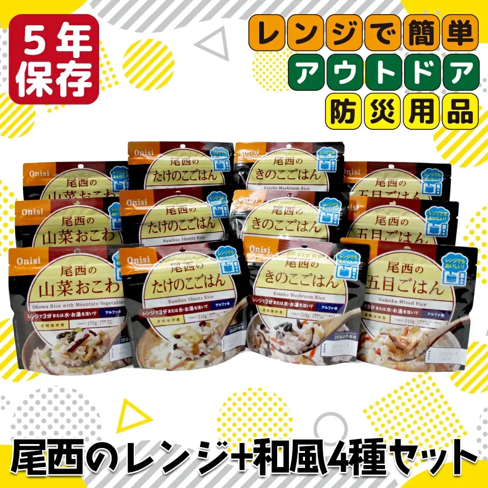 《5年保存》尾西のレンジ+和風4種セット【保存食・備蓄に】