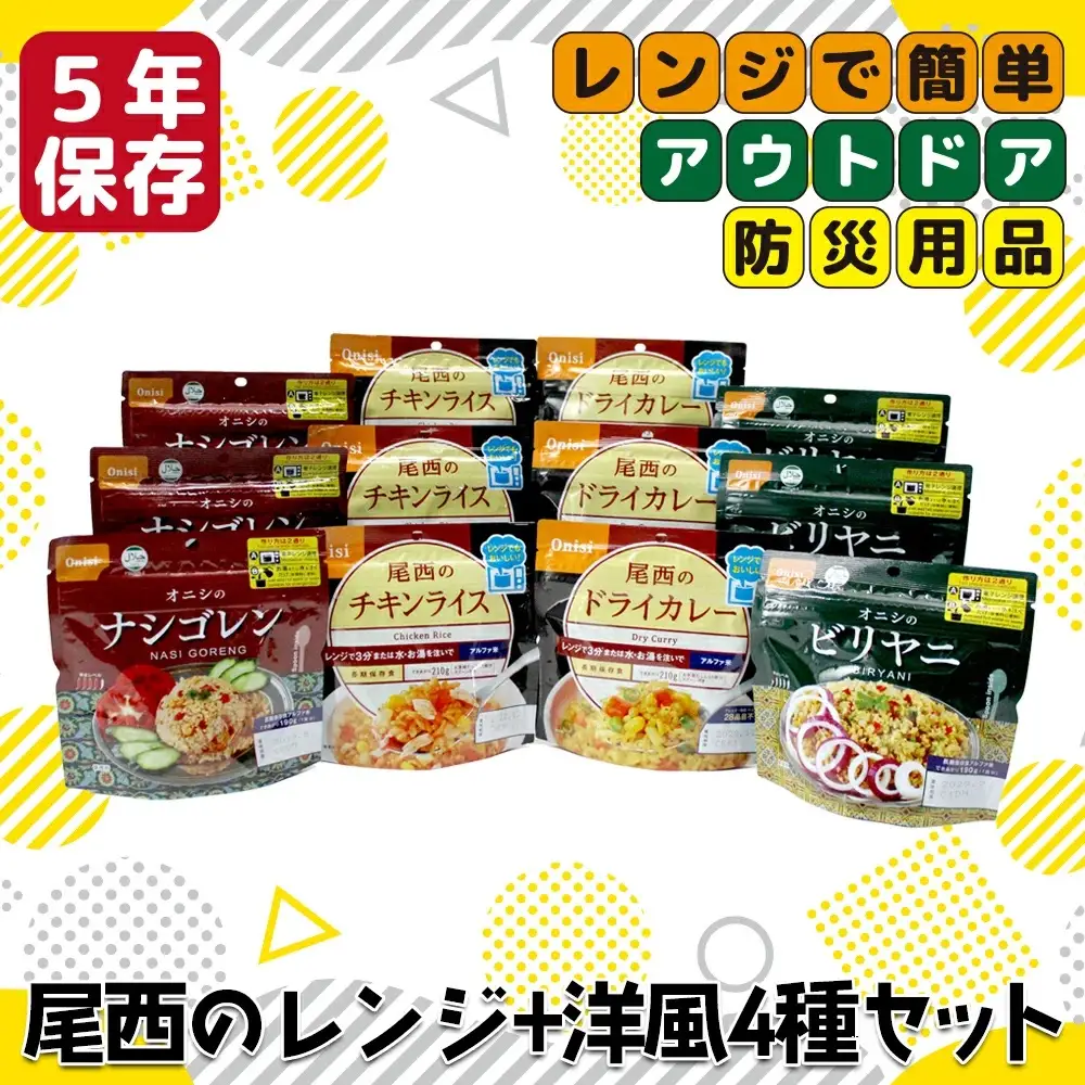 《5年保存》尾西のレンジ+洋風4種セット【保存食・備蓄に】