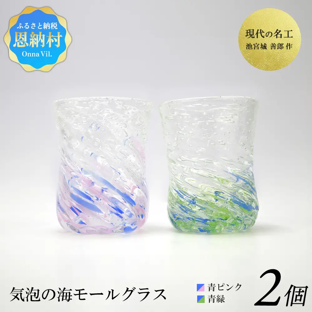 現代の名工「池宮城 善郎」作　気泡の海モールグラス（青緑・青ピンク）2個ペア