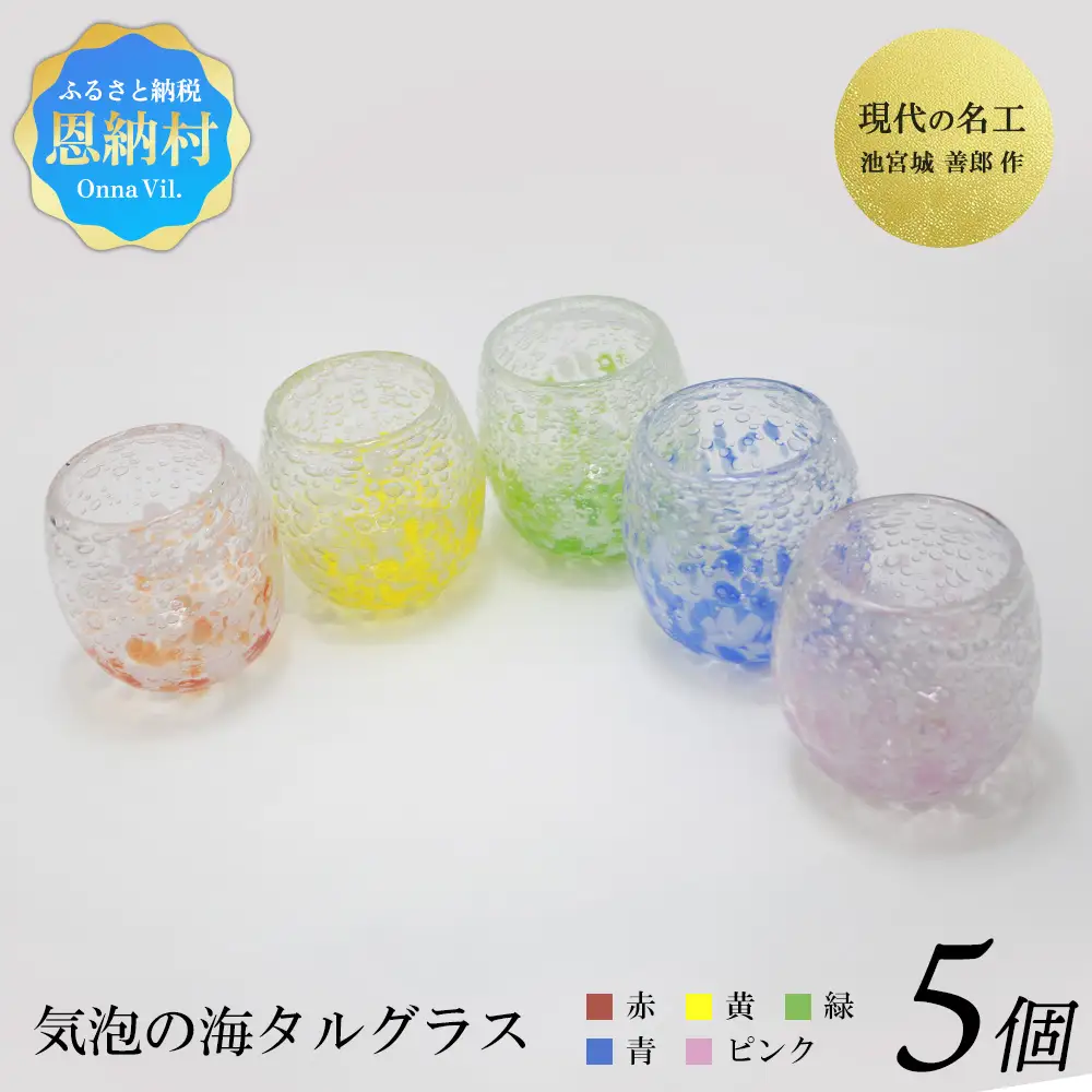 現代の名工「池宮城 善郎」作　気泡の海タルグラス5個セット