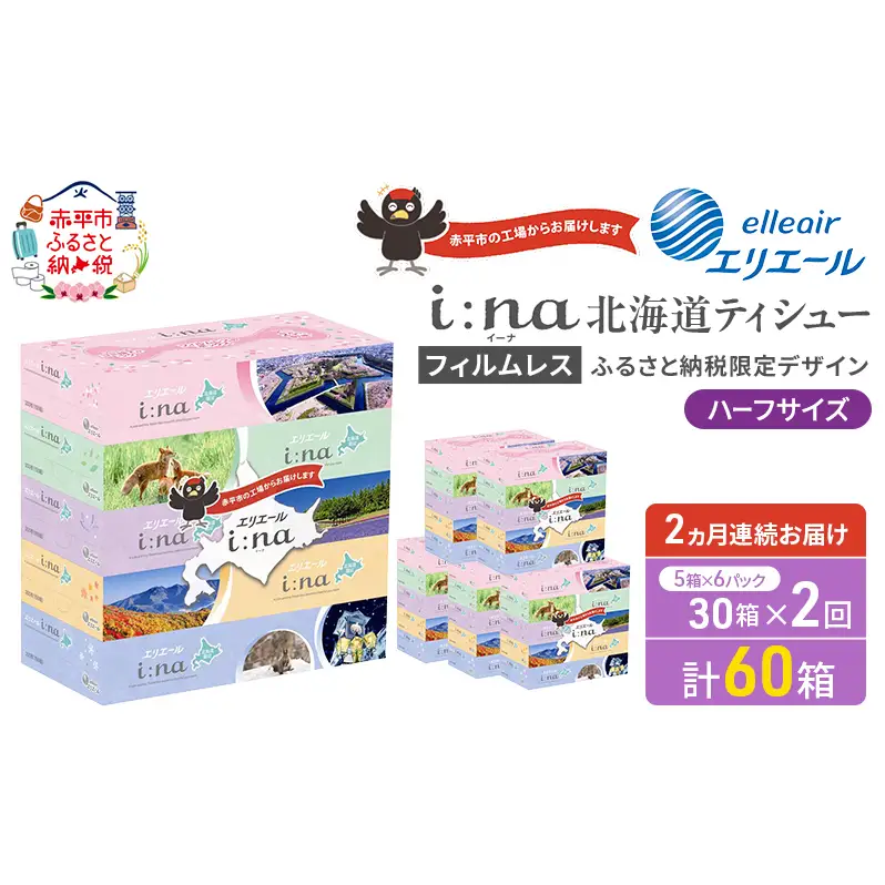 定期便 2ヵ月連続お届け エリエール ハーフサイズ 収納に便利 コンパクト 【少量6パック】 i:na 北海道 ティシュー 150組 5箱 6パック 計30箱 フィルムレス ふるさと納税限定デザイン イーナ 箱ティッシュ 備蓄品