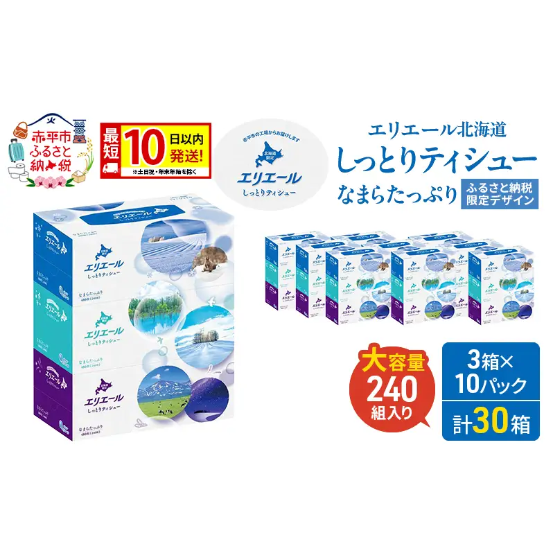 エリエール 北海道 しっとりティシュー なまらたっぷり 240組3箱 10パック 最短 10日以内配送 最短配送 ふるさと納税限定デザイン ボックスティシュー 箱ティッシュ ペーパー 備蓄品 花粉 保湿 しっとり やわらか 赤平市