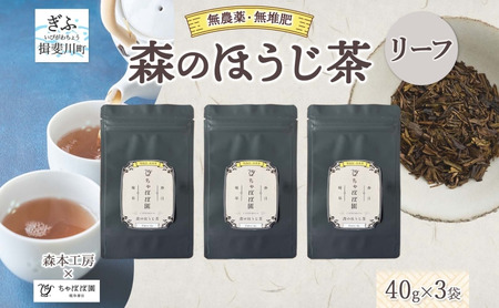 ほうじ茶 森本工房 リーフ ちゃぼぼ園 焙煎 ほうじ茶【40g 3袋】