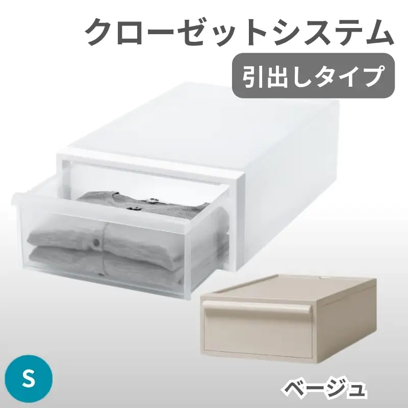 クローゼットシステム 引出しタイプS　CS-D1 (7色からお好きなカラーが選べる)  ／ ベージュ  収納 ライクイット like-it 奈良県 葛城市【like096-6A】