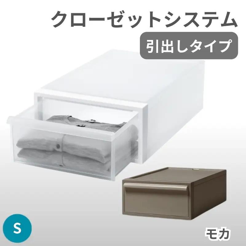 クローゼットシステム 引出しタイプS　CS-D1 (7色からお好きなカラーが選べる)  ／ モカ  収納 ライクイット like-it 奈良県 葛城市【like096-7A】