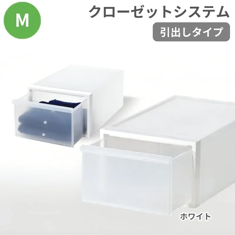 クローゼットシステム 引出しタイプM　CS-D2 (7色からお好きなカラーが選べる)  ／ ホワイト  収納 ライクイット like-it 奈良県 葛城市【like097-1A】