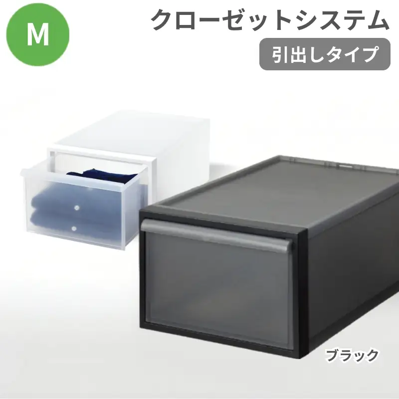クローゼットシステム 引出しタイプM　CS-D2 (7色からお好きなカラーが選べる)  ／ ブラック  収納 ライクイット like-it 奈良県 葛城市【like097-2A】