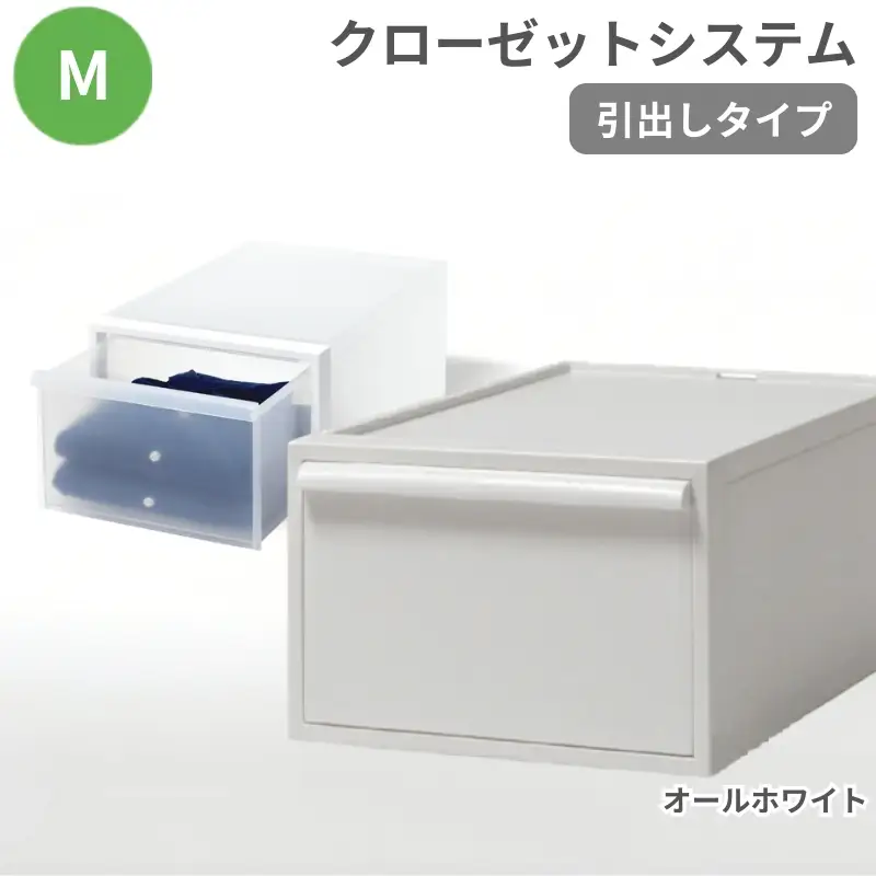 クローゼットシステム 引出しタイプM　CS-D2 (7色からお好きなカラーが選べる)  ／ オールホワイト  収納 ライクイット like-it 奈良県 葛城市【like097-3A】