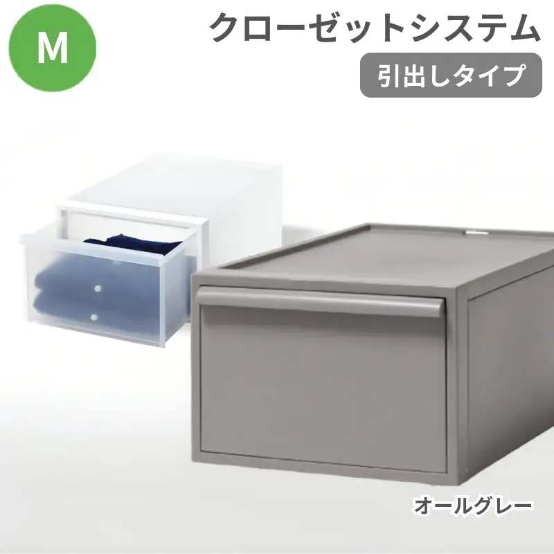 クローゼットシステム 引出しタイプM　CS-D2 (7色からお好きなカラーが選べる)  ／ オールグレー  収納 ライクイット like-it 奈良県 葛城市【like097-5A】