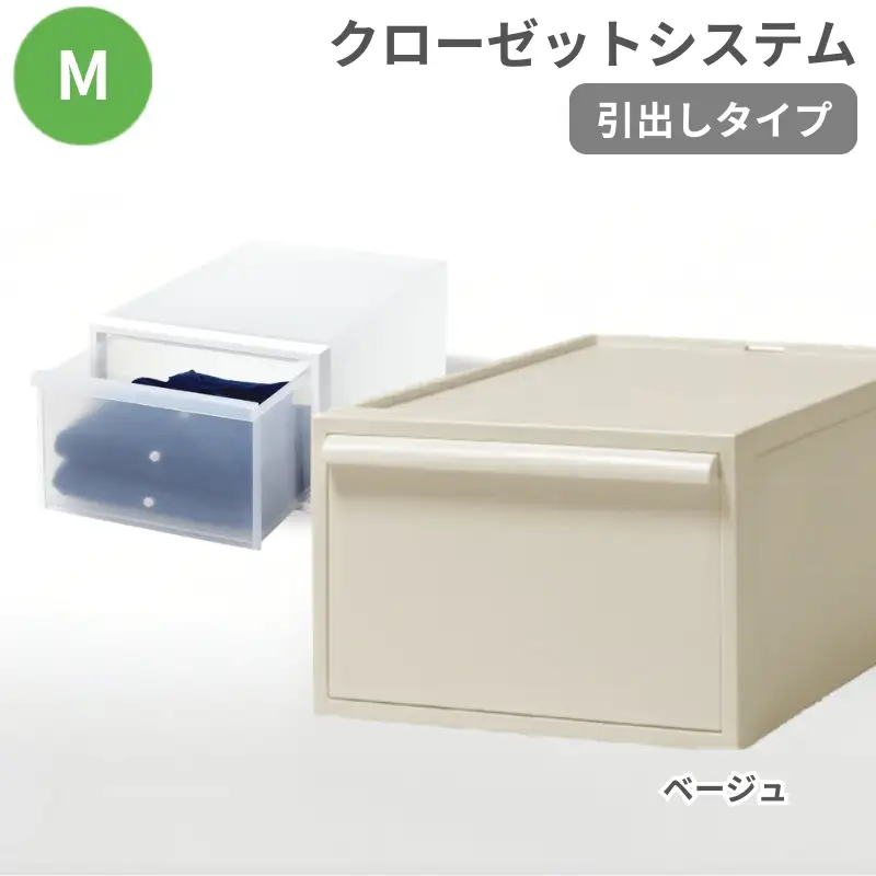 クローゼットシステム 引出しタイプM　CS-D2 (7色からお好きなカラーが選べる)  ／ ベージュ  収納 ライクイット like-it 奈良県 葛城市【like097-6A】