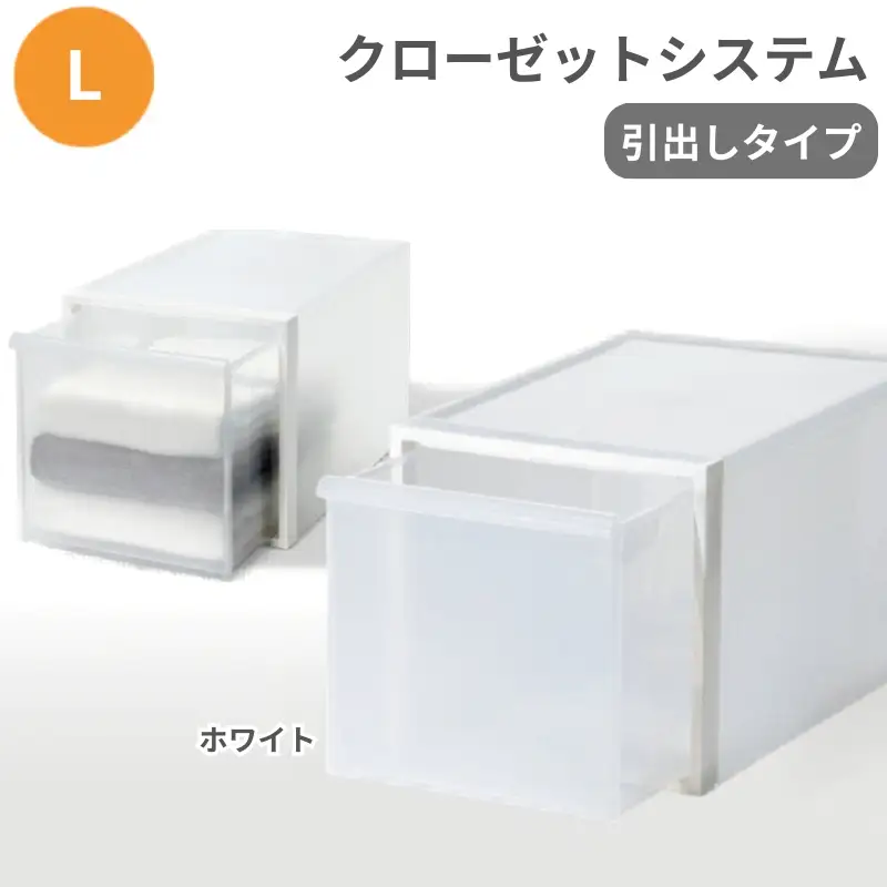 クローゼットシステム 引出しタイプL　CS-D3 (7色からお好きなカラーが選べる)  ／ ホワイト  収納 ライクイット like-it 奈良県 葛城市【like098-1A】