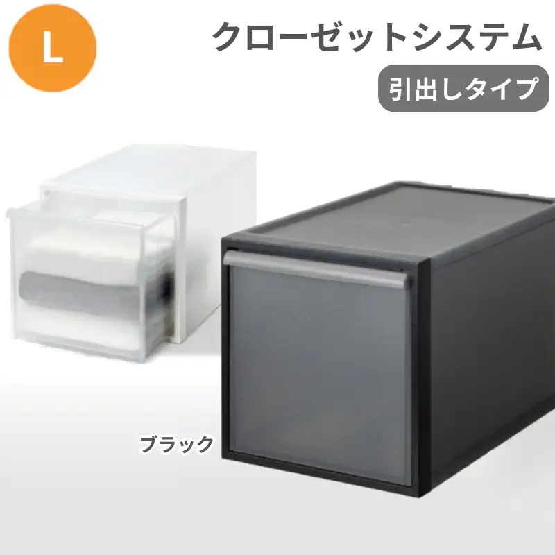 クローゼットシステム 引出しタイプL　CS-D3 (7色からお好きなカラーが選べる)  ／ ブラック  収納 ライクイット like-it 奈良県 葛城市【like098-2A】