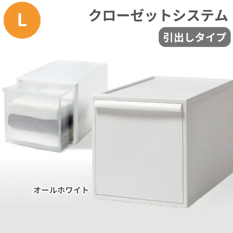 クローゼットシステム 引出しタイプL　CS-D3 (7色からお好きなカラーが選べる)  ／ オールホワイト  収納 ライクイット like-it 奈良県 葛城市【like098-3A】