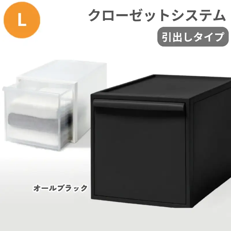 クローゼットシステム 引出しタイプL　CS-D3 (7色からお好きなカラーが選べる)  ／ オールブラック  収納 ライクイット like-it 奈良県 葛城市【like098-4A】