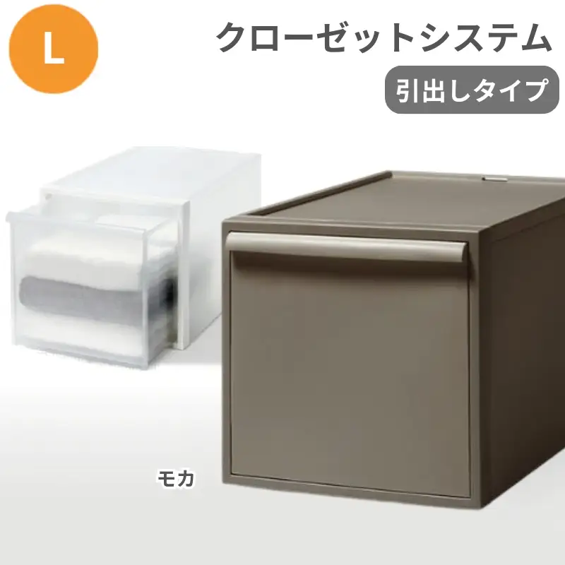 クローゼットシステム 引出しタイプL　CS-D3 (7色からお好きなカラーが選べる)  ／ モカ  収納 ライクイット like-it 奈良県 葛城市【like098-7A】