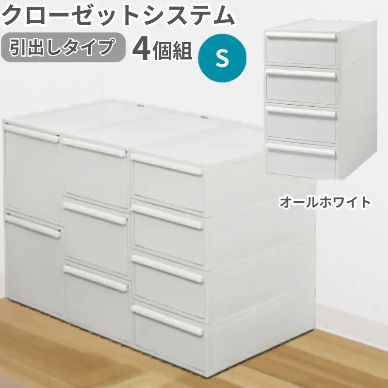クローゼットシステム 引出しタイプS　4個組　CS-D1 4P (5色からお好きなカラーが選べる) ／ オールホワイト  収納 ライクイット like-it 奈良県 葛城市【like099-1A】