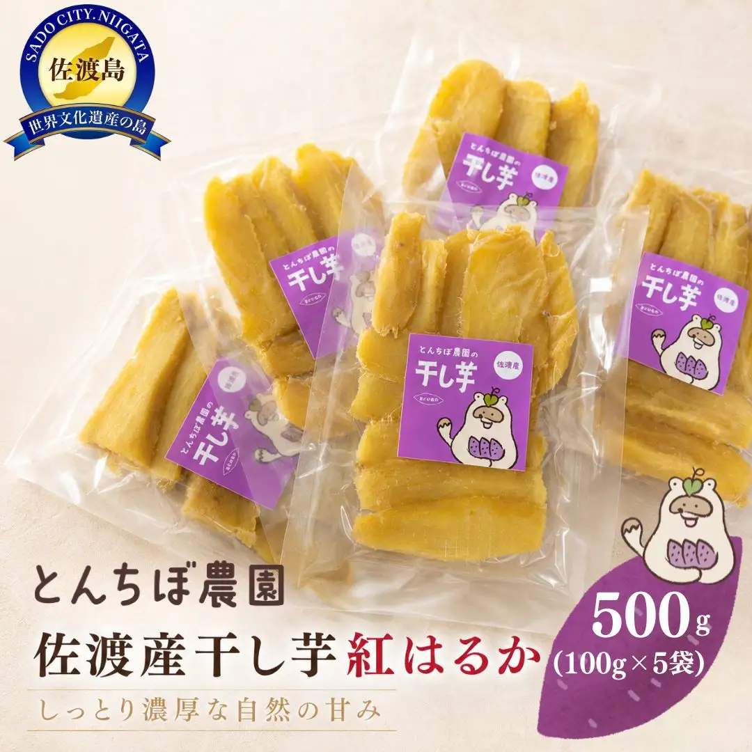 干し芋 芋紅はるか 100g 5袋 | 新潟県 佐渡 干し芋