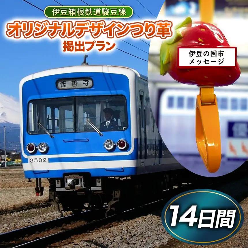 伊豆箱根鉄道駿豆線 共通返礼品　オリジナルデザインつり革掲出プラン（14日間）