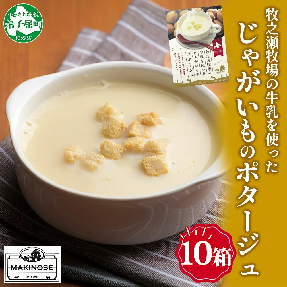 牧之瀬牧場 ポテトポタージュ 160g 10袋 ジャガイモ じゃがいも ポタージュ スープ 本格的 ノンホモ ノンホモジナイズド牛乳 ミルク 簡単調理 まろやか コク すっきり 素材の味 北海道産 国産 ギフト 贈り物 お取り寄せグルメ ご当地 送料無料 北海道 弟子屈町 3458