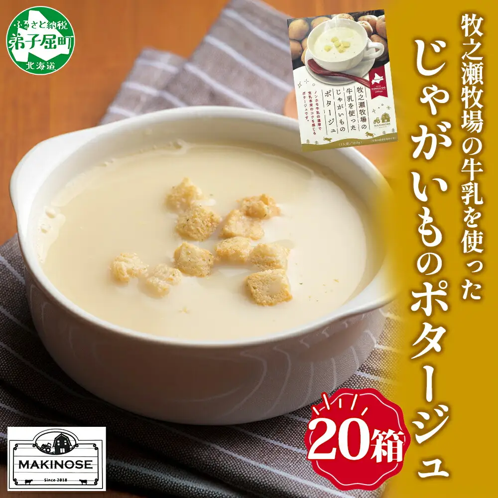 牧之瀬牧場 ポテトポタージュ 160g 20袋 ジャガイモ じゃがいも ポタージュ スープ 本格的 ノンホモ ノンホモジナイズド牛乳 ミルク 簡単調理 まろやか コク すっきり 素材の味 北海道産 国産 ギフト 贈り物 お取り寄せグルメ ご当地 送料無料 北海道 弟子屈町 3459