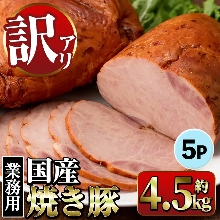 焼き豚 (業務用) 約900g×5P 計4.5kg 焼豚 チャーシュー 【ナンチク】i1202-A 
