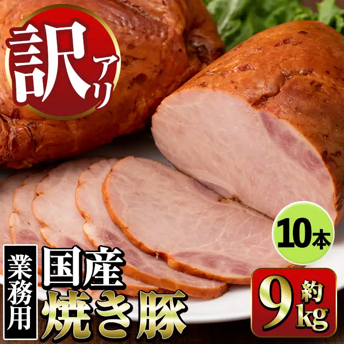 焼き豚 (業務用)  約900g×10P 計9kg 焼豚 チャーシュー 【ナンチク】i1202-B