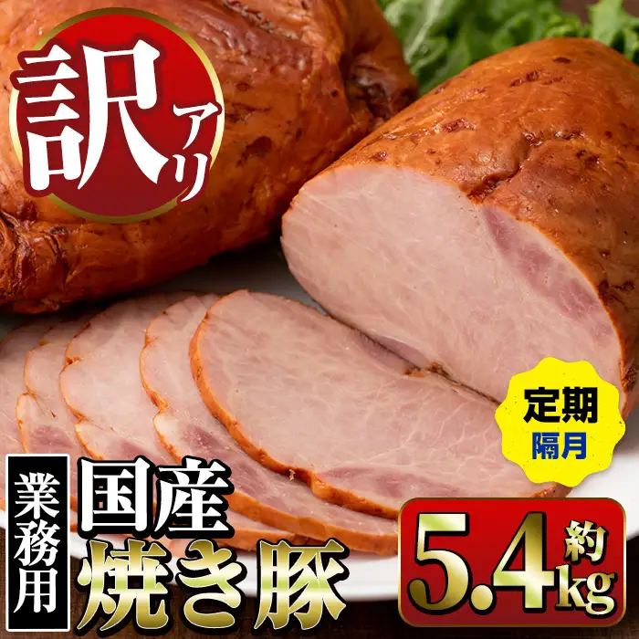 ＜定期便・計3回(隔月)＞ 焼き豚 (業務用) 約900g×2P×3回 計5.4kg 焼豚 チャーシュー   【ナンチク】i1206-B