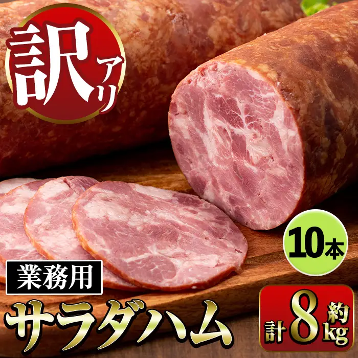 i1201-B 《業務用・訳あり》サラダハム(約800g×10本・計約8kg) ハム 国産 豚肉 塩漬 熟成 プレスハム 肉加工品 訳アリ 業務用 サラダ トッピング 【ナンチク】