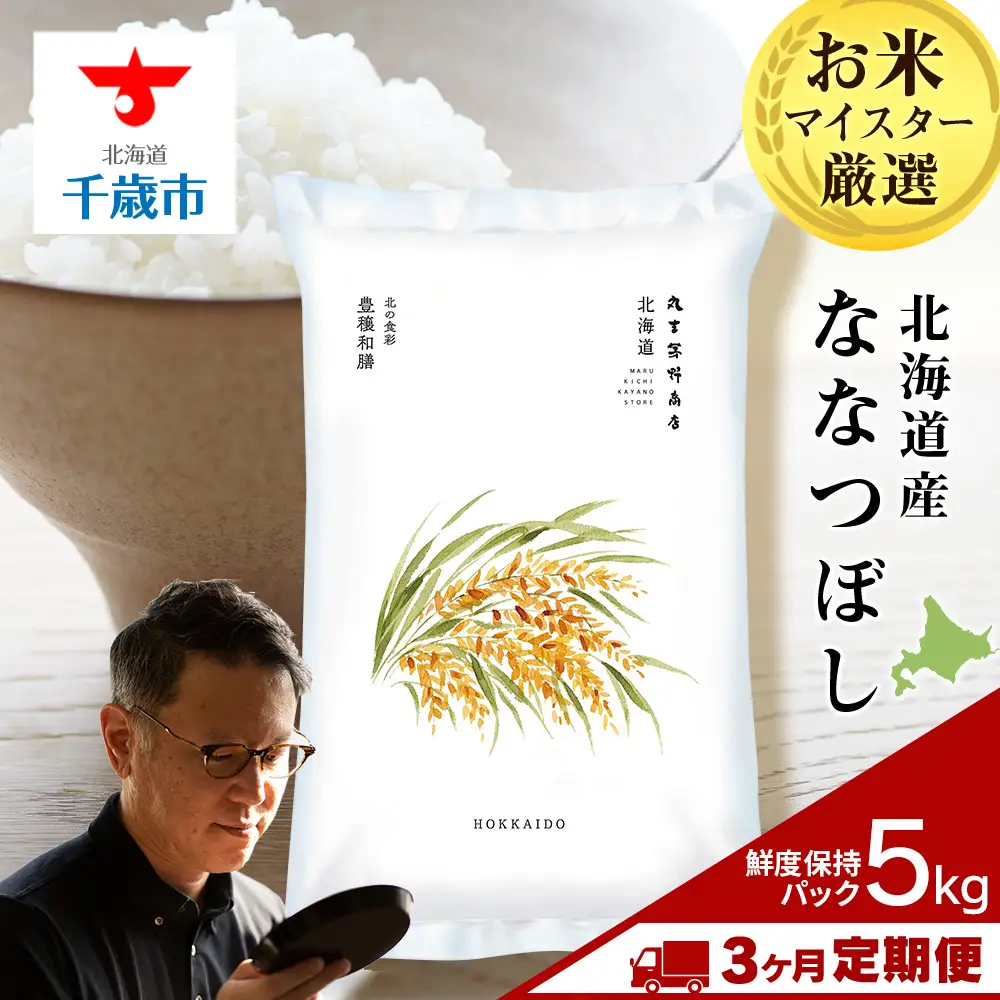 【定期便3ヶ月・上旬発送】《令和7年産》北海道産ななつぼし 5kg(鮮度保持パック5kg×1袋)