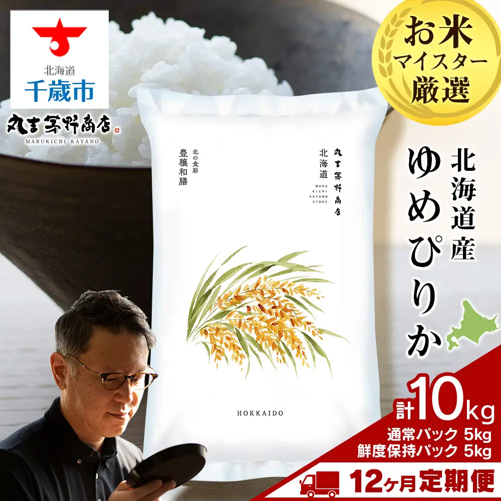 【定期便12ヶ月・下旬発送】《令和7年産》北海道産ゆめぴりか 10kg（通常パック5kg×1袋・鮮度保持パック5kg×1袋）