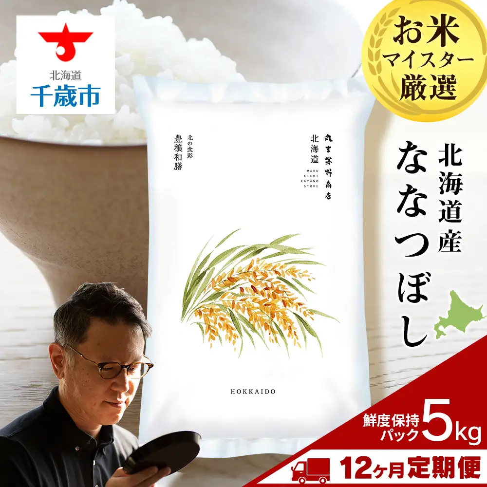 【定期便12ヶ月・下旬発送】《令和7年産》北海道産ななつぼし 5kg(鮮度保持パック5kg×1袋)