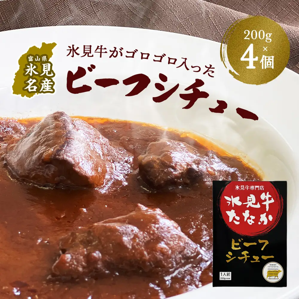 氷見牛がゴロゴロ入ったビーフシチュー200g×4