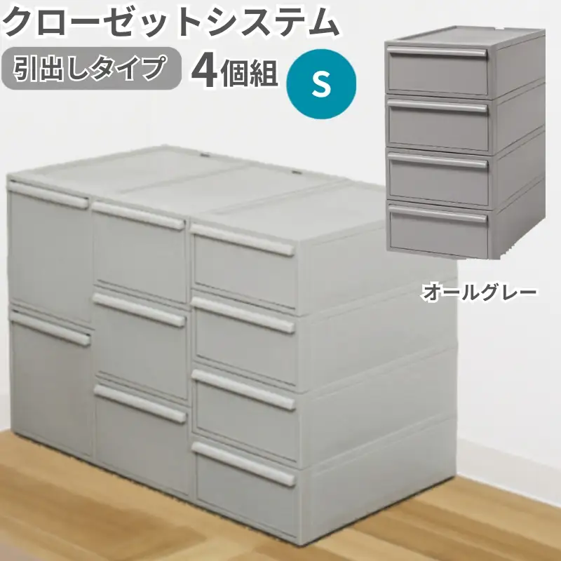 クローゼットシステム 引出しタイプS　4個組　CS-D1 4P (5色からお好きなカラーが選べる) ／ オールグレー  収納 ライクイット like-it 奈良県 葛城市【like099-2A】