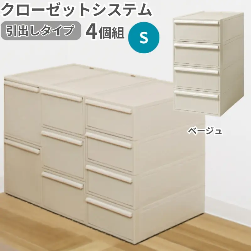 クローゼットシステム 引出しタイプS　4個組　CS-D1 4P (5色からお好きなカラーが選べる) ／ ベージュ  収納 ライクイット like-it 奈良県 葛城市【like099-3A】
