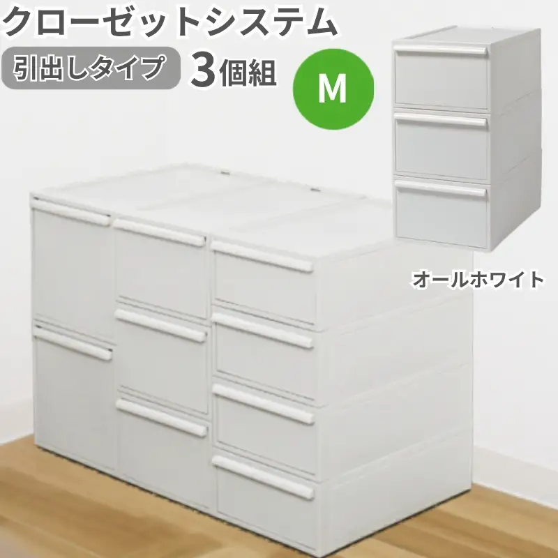 クローゼットシステム 引出しタイプM　3個組　CS-D2 3P (5色からお好きなカラーが選べる) ／ オールホワイト  収納 ライクイット like-it 奈良県 葛城市【like100-1A】