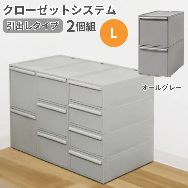 クローゼットシステム 引出しタイプL　2個組　CS-D3 2P (5色からお好きなカラーが選べる) ／ オールグレー  収納 ライクイット like-it 奈良県 葛城市【like101-2A】