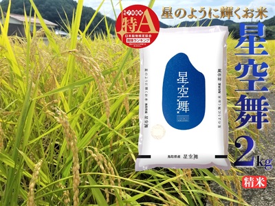 選べる 内容量 星空舞 精米 2kg 令和7年産 鳥取県 送料無料 お米 米 ご飯 銘柄米 ほしぞらまい こめ 白米 おにぎり おむすび 甘い ツヤ 銘柄 湯梨浜町 国産 2025年産 JA 人気 おすすめ 冷めてもおいしい ブランド オリジナル | 39M