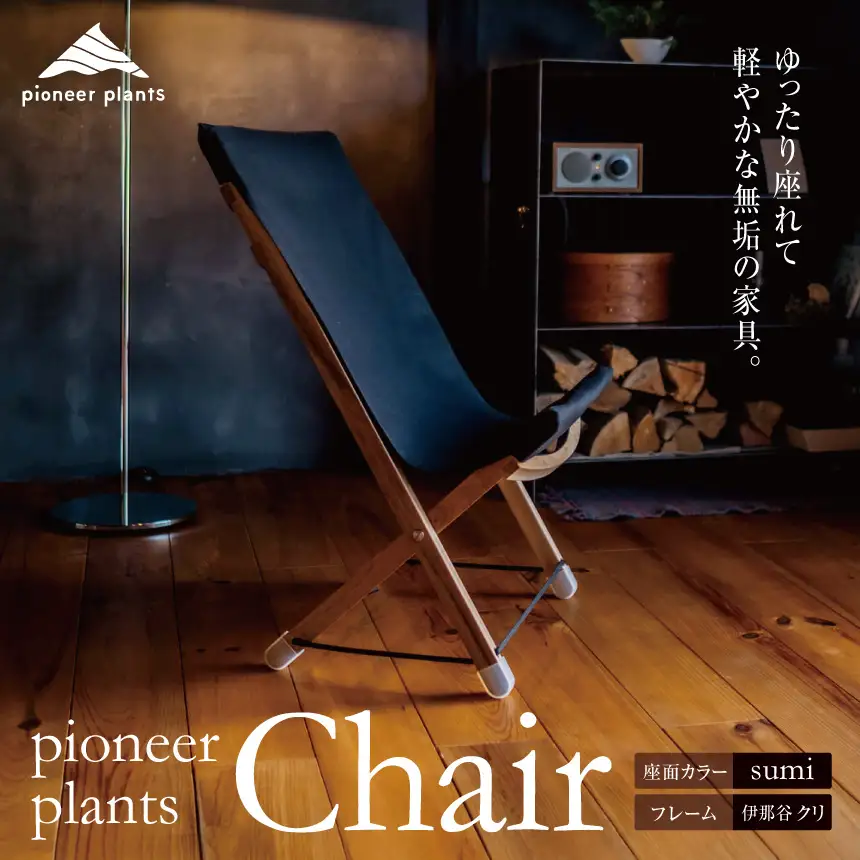 イス 木製 pioneer plants / Chair やまとわ 伊那 長野 信州【230-04】