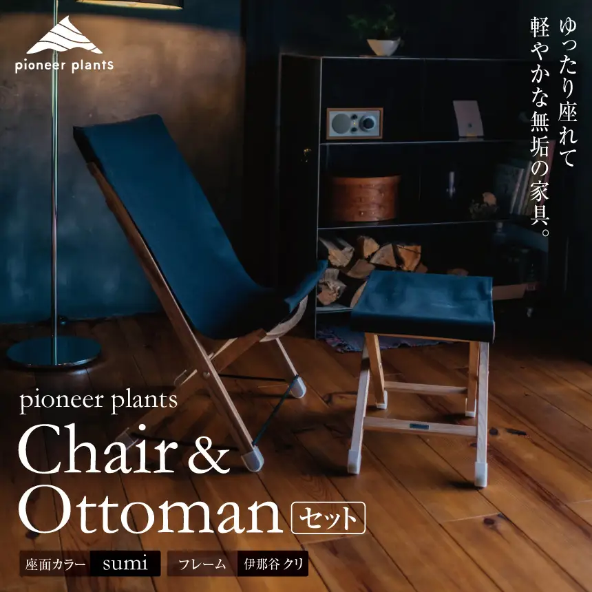 イス オットマン 木製 pioneer plants / ChairとOttomanのセット やまとわ 伊那 長野 信州【330-02】