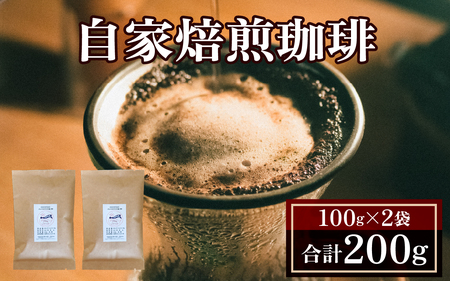 選べる豆or粉 自家焙煎珈琲（すわんブレンド）100g×2袋｜100g 200g コーヒー コーヒー豆 コーヒー粉 キャンプ アウトドア 焙煎 ブレンド ぶれんど コロンビア 諏訪 長野県