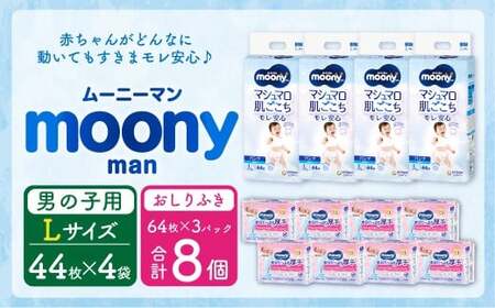 【10営業日以内発送】ムーニーマン 男の子用 Lサイズ(44枚×4袋)・ムーニーおしりふきやわらか厚手詰替((64枚×3)×8パック)
