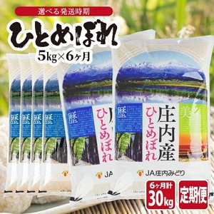 ≪新米予約≫ ≪6ヶ月定期便≫ ひとめぼれ 5kg×6ヶ月連続(11月～4月) 計30kg 山形県庄内産 ご希望期間の毎月中旬頃お届け JA 農協 産地直送 精米 白米 庄内米 東北 遊佐町[1668T11]