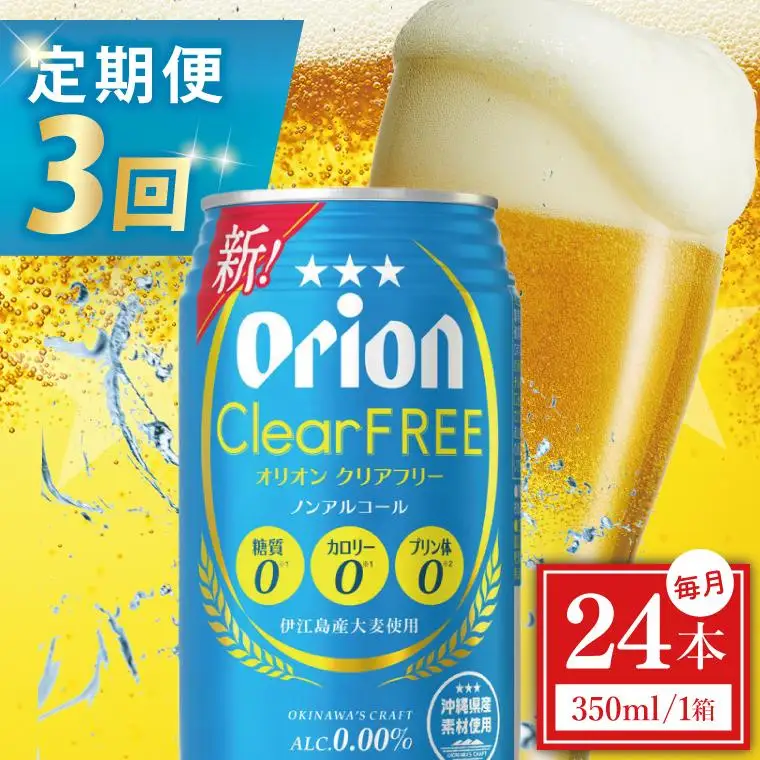 【全3回定期便】 オリオンビール クリアフリー 350ml × 24缶