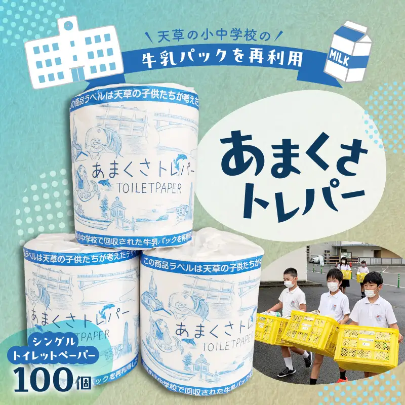 S180-001_小中学校の牛乳パックを再利用した「あまくさトレパー」