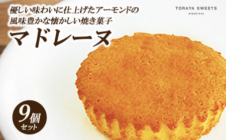 昔ながらの マドレーヌ 9個入 | お菓子 おかし 洋菓子 焼菓子 焼き菓子 おやつ デザート 《虎屋sweets》