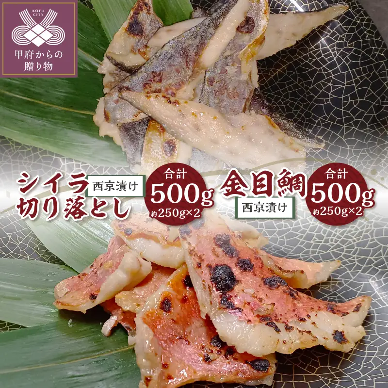 【骨取り】西京漬け金目鯛＆【腹骨取り】西京漬けシイラ切り落とし 合計1kg!