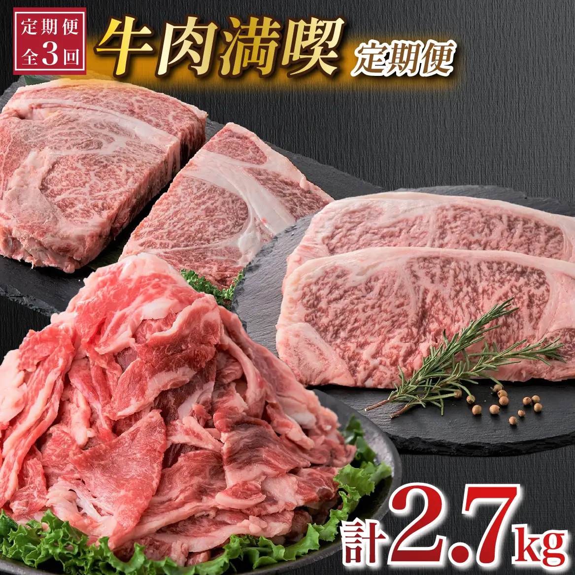 【定期便 全3回】牛肉満喫定期便（牛肉 黒毛和牛 ステーキ 切り落とし サーロイン 定期便 小分け）
