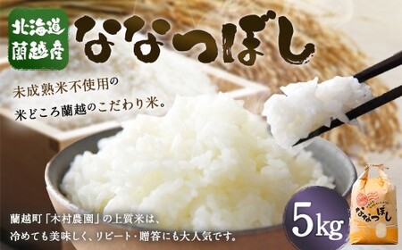 【令和7年産】 北海道 蘭越産 ななつぼし 5kg お米 米 コメ ごはん ご飯 飯 白ご飯 白米 上質 蘭越町
