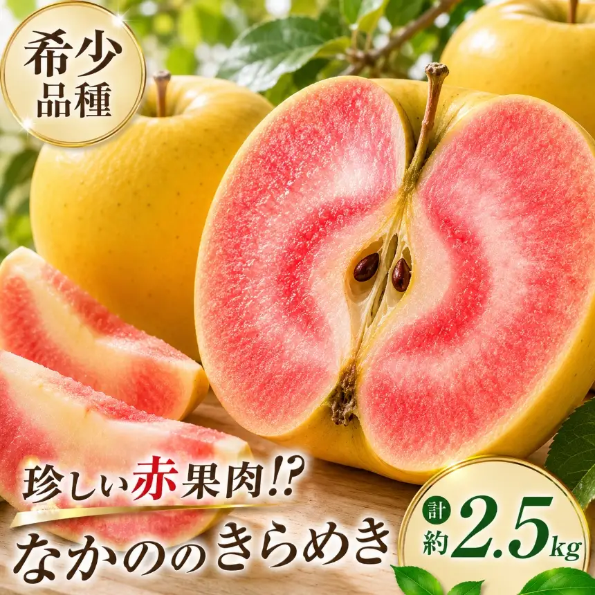 赤果肉 りんご なかののきらめき 約2.5kg 【012-72】
