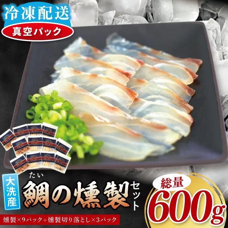 鯛の燻製 9パック 鯛の燻製切り落とし 3パック たい 自然解凍 真空パック スモーク 刺身 冷凍 タイ 魚介 海鮮 大洗 さかな 魚介類 燻製 おかず_ER003